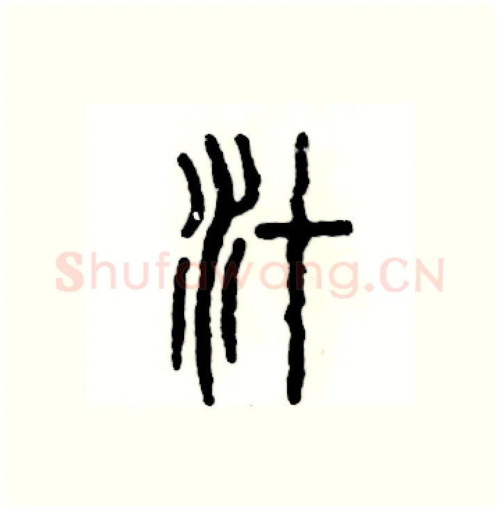 汁硬笔篆书写法,摘自张恒成硬笔书法字帖