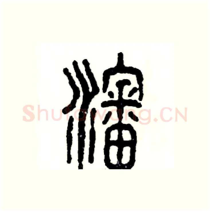 沈硬笔篆书写法,摘自张恒成硬笔书法字帖