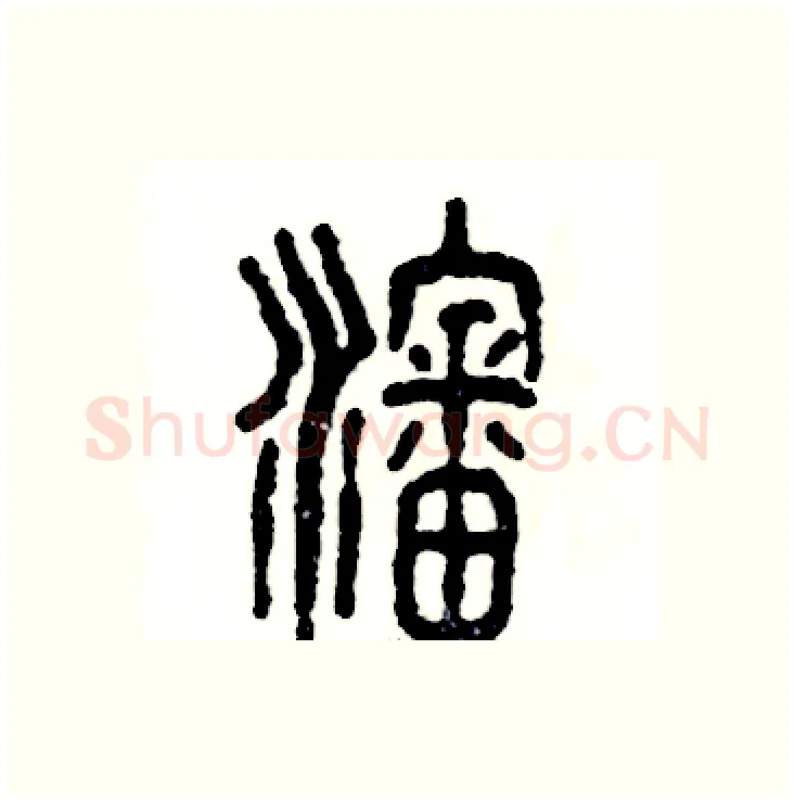 沈硬笔篆书写法,摘自张恒成硬笔书法字帖