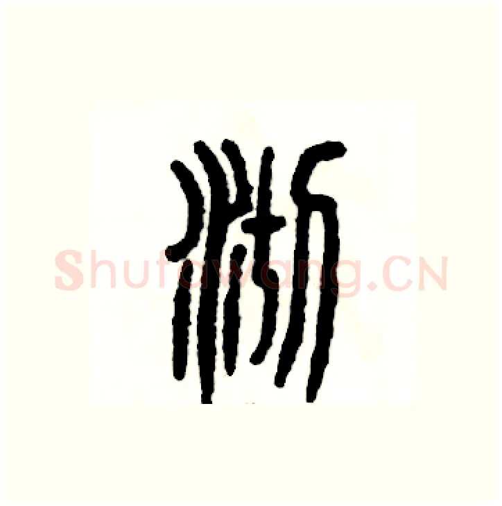 沏硬笔篆书写法,摘自张恒成硬笔书法字帖