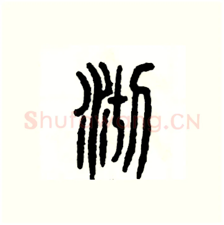 沏硬笔篆书写法,摘自张恒成硬笔书法字帖