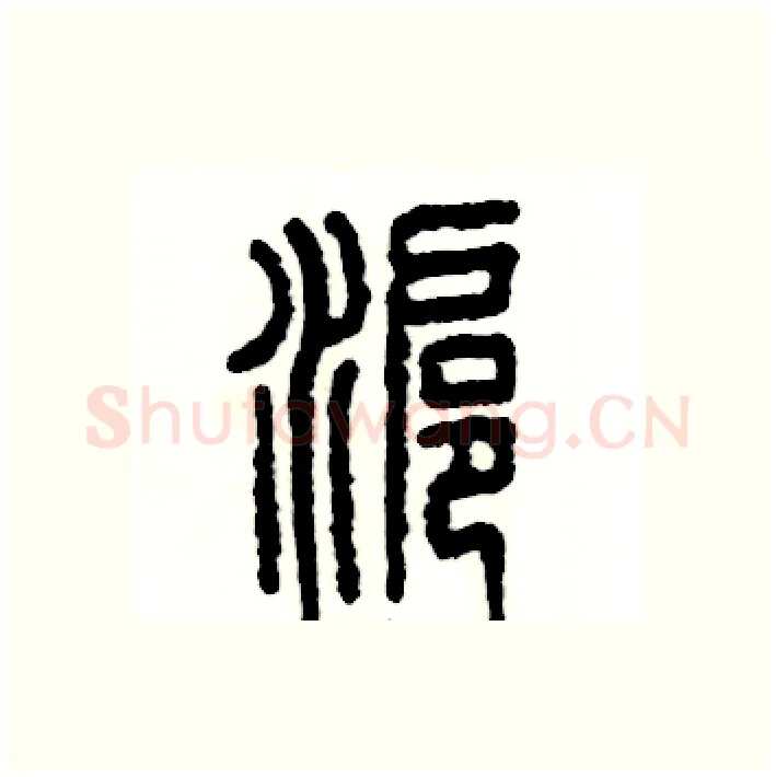 沪硬笔篆书写法,摘自张恒成硬笔书法字帖