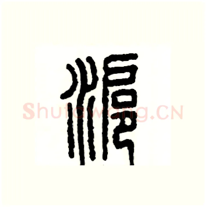 沪硬笔篆书写法,摘自张恒成硬笔书法字帖