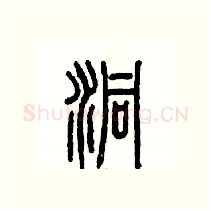 洞硬笔篆书写法,摘自张恒成硬笔书法字帖