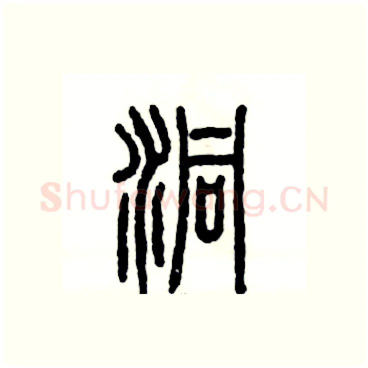 洞硬笔篆书写法,摘自张恒成硬笔书法字帖