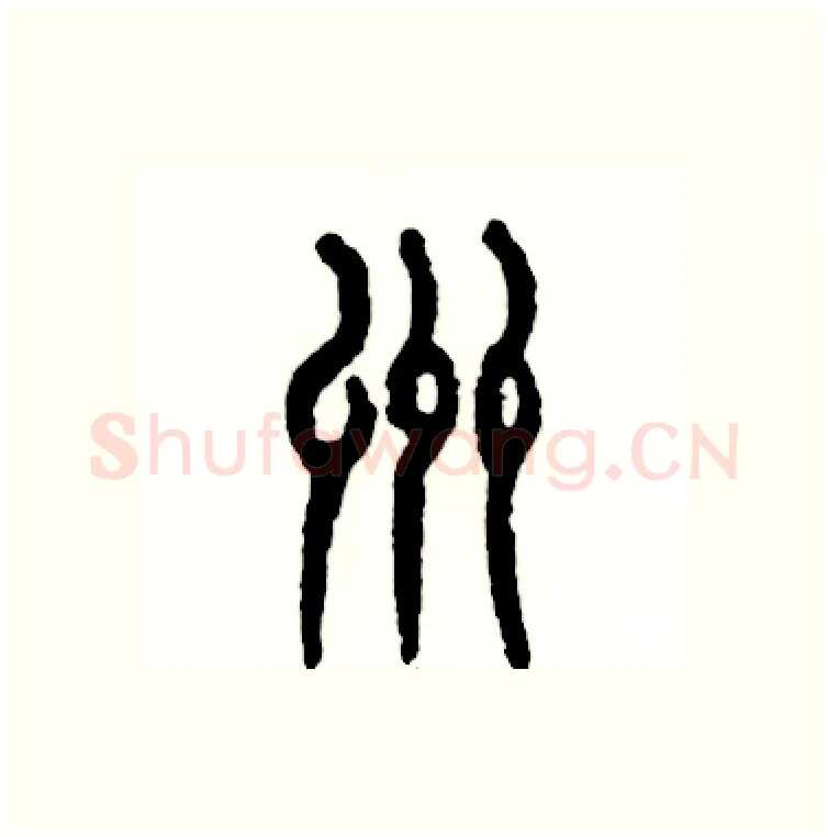 洲硬笔篆书写法,摘自张恒成硬笔书法字帖