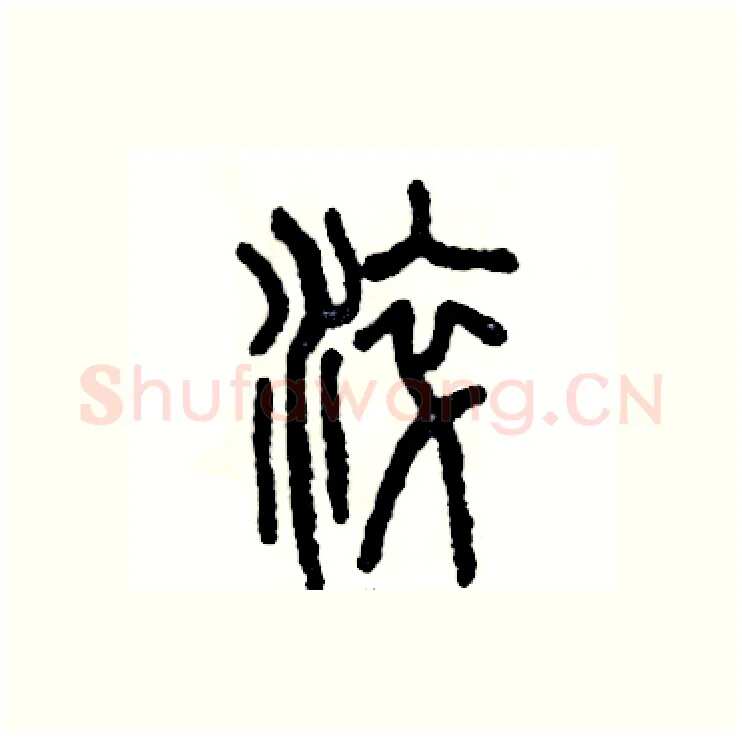 淬硬笔篆书写法,摘自张恒成硬笔书法字帖
