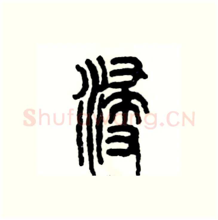 浸硬笔篆书写法,摘自张恒成硬笔书法字帖