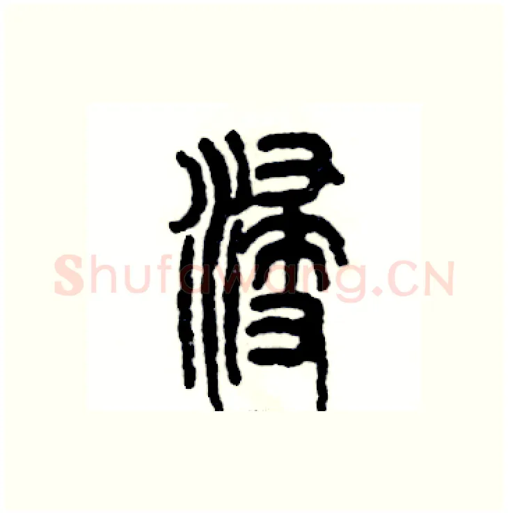 浸硬笔篆书写法,摘自张恒成硬笔书法字帖