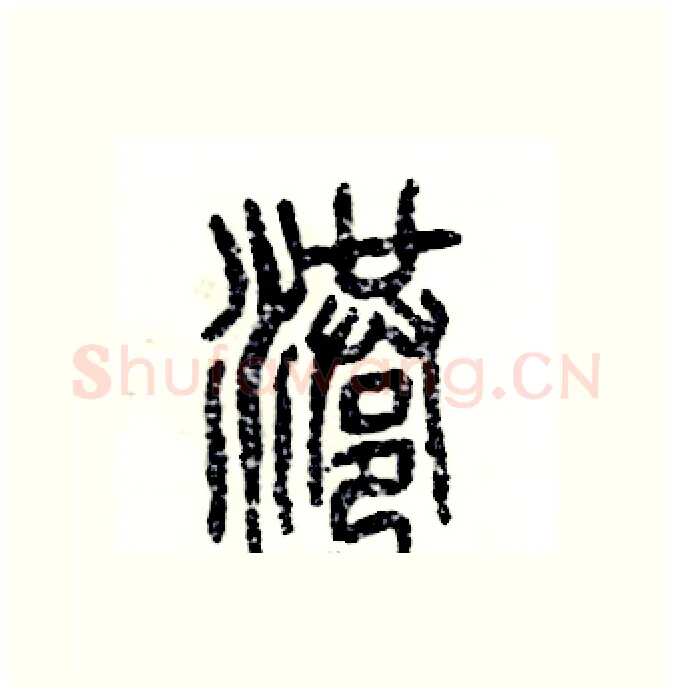港硬笔篆书写法,摘自张恒成硬笔书法字帖
