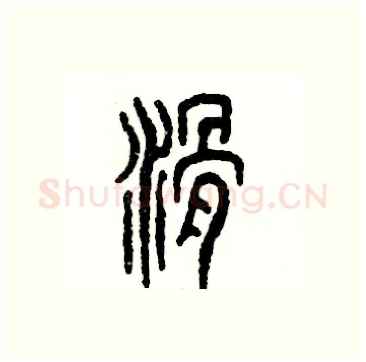 滑硬笔篆书写法,摘自张恒成硬笔书法字帖