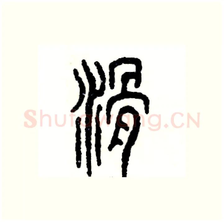 滑硬笔篆书写法,摘自张恒成硬笔书法字帖