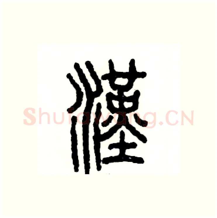 漢硬笔篆书写法,摘自张恒成硬笔书法字帖