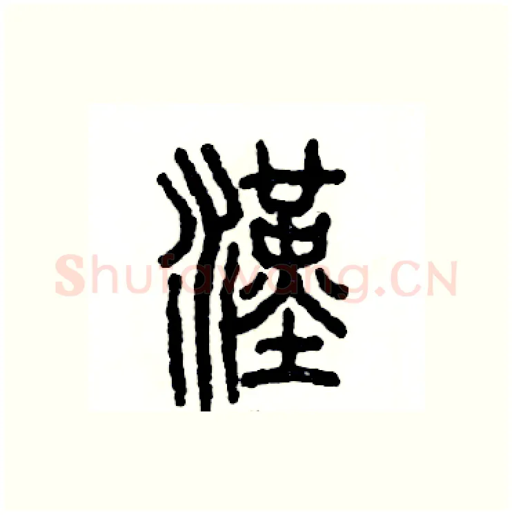 漢硬笔篆书写法,摘自张恒成硬笔书法字帖