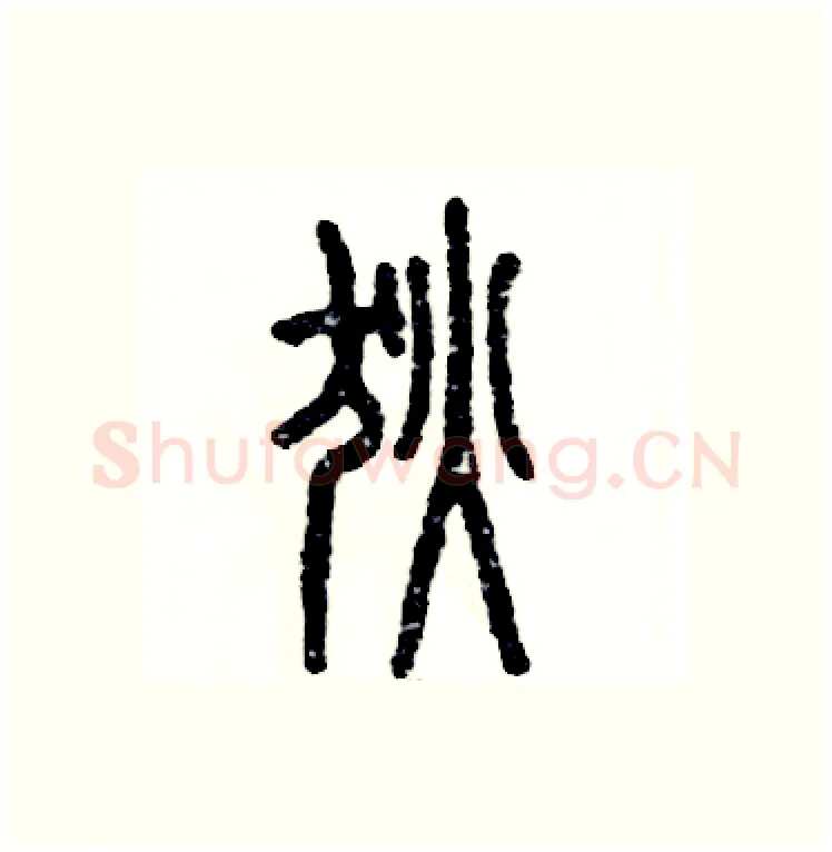 狄硬笔篆书写法,摘自张恒成硬笔书法字帖