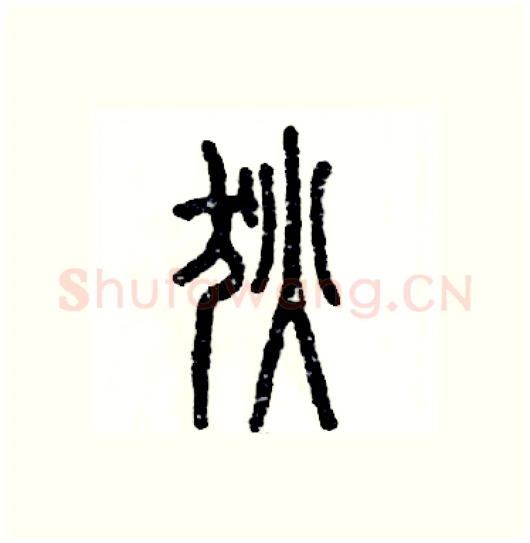 狄硬笔篆书写法,摘自张恒成硬笔书法字帖