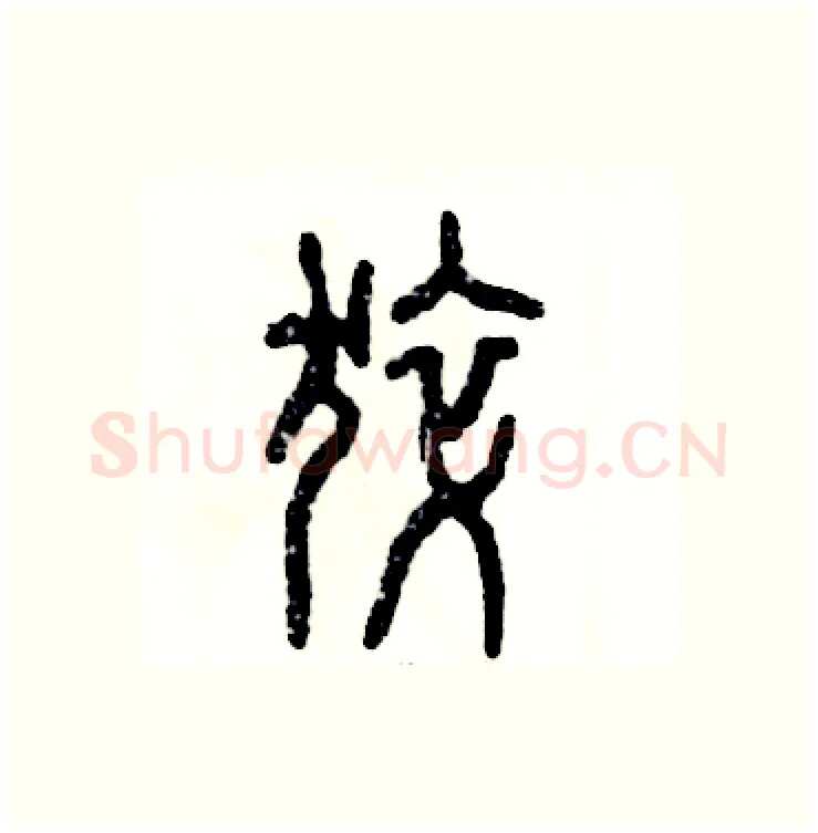 猝硬笔篆书写法,摘自张恒成硬笔书法字帖
