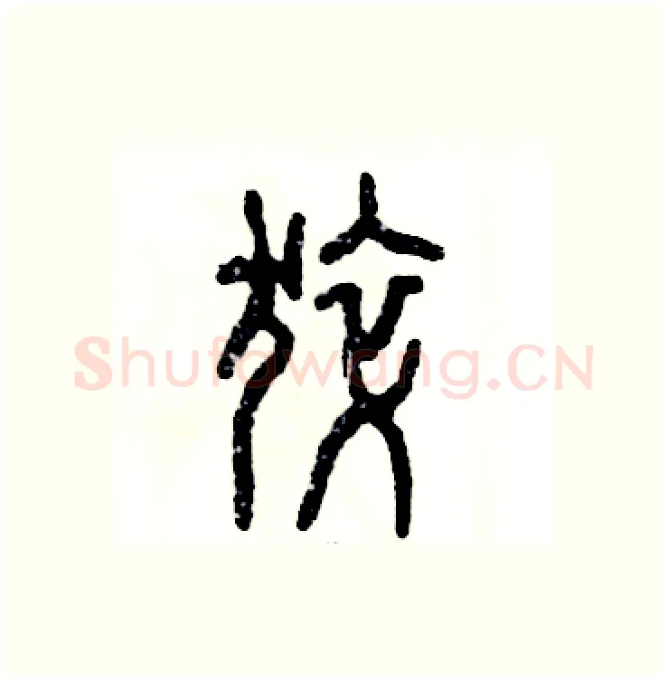 猝硬笔篆书写法,摘自张恒成硬笔书法字帖