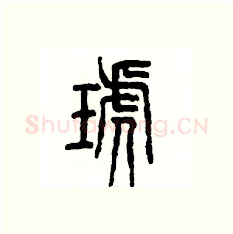 琥硬笔篆书写法,摘自张恒成硬笔书法字帖