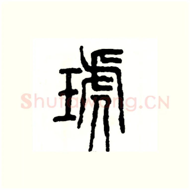 琥硬笔篆书写法,摘自张恒成硬笔书法字帖