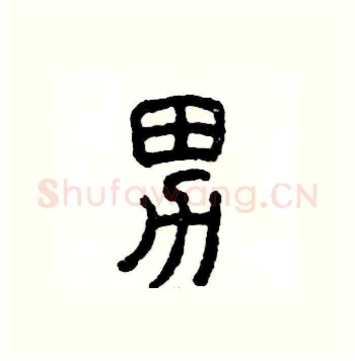 男硬笔篆书写法,摘自张恒成硬笔书法字帖
