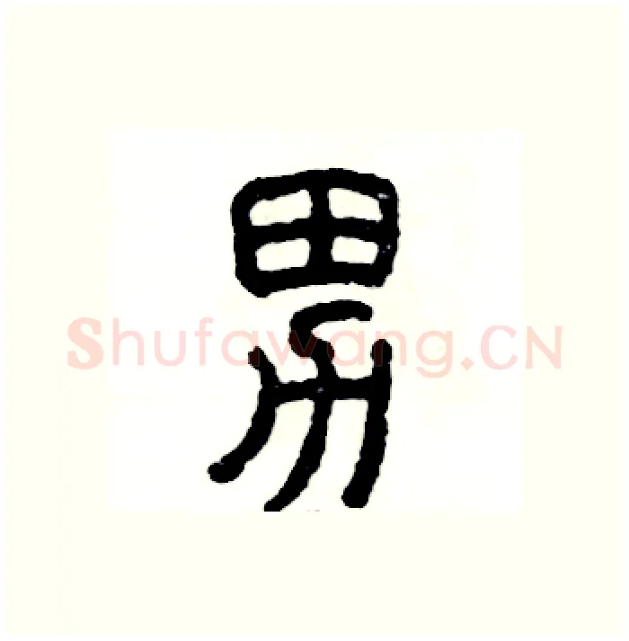 男硬笔篆书写法,摘自张恒成硬笔书法字帖
