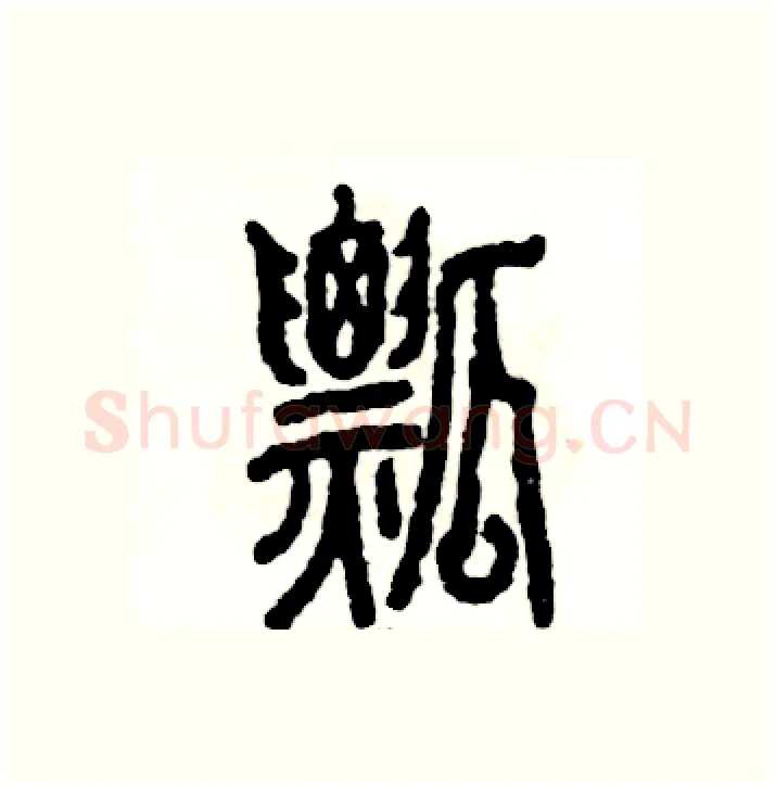 瓢硬笔篆书写法,摘自张恒成硬笔书法字帖