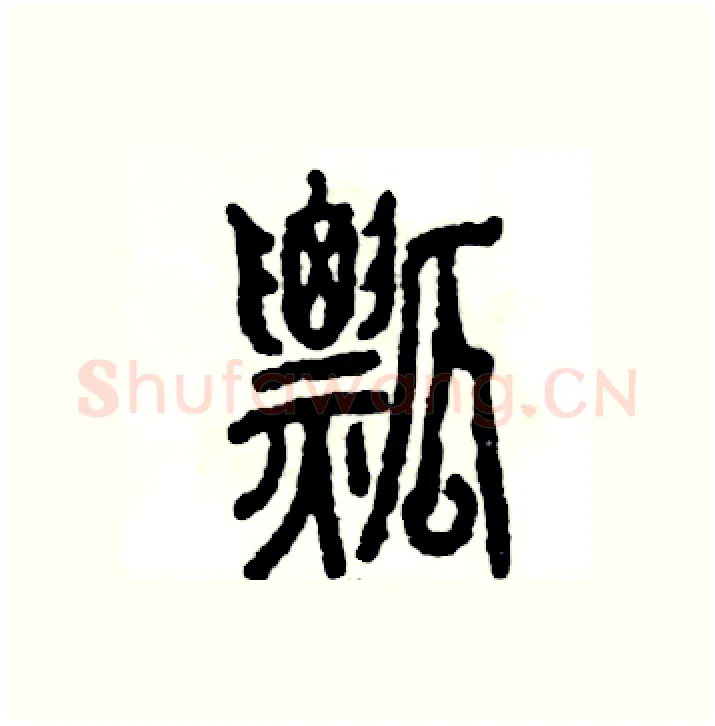 瓢硬笔篆书写法,摘自张恒成硬笔书法字帖