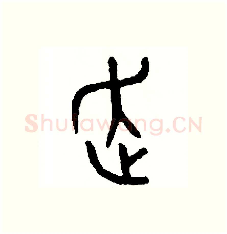 走硬笔篆书写法,摘自周稚云硬笔书法字帖