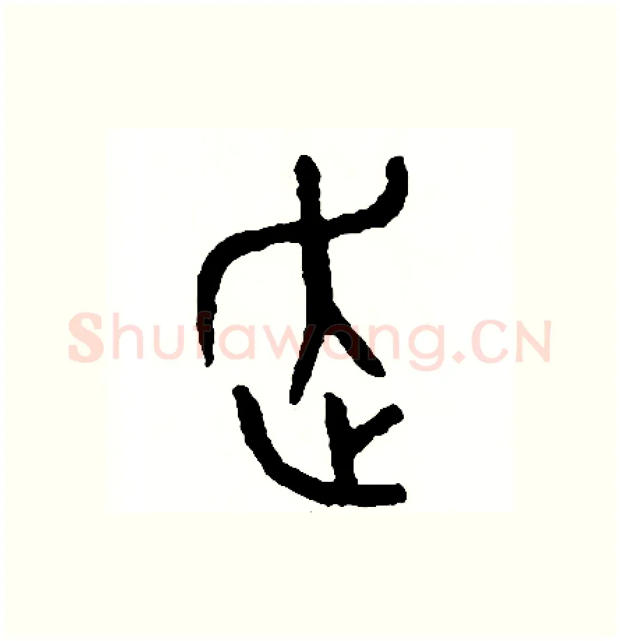 走硬笔篆书写法,摘自周稚云硬笔书法字帖