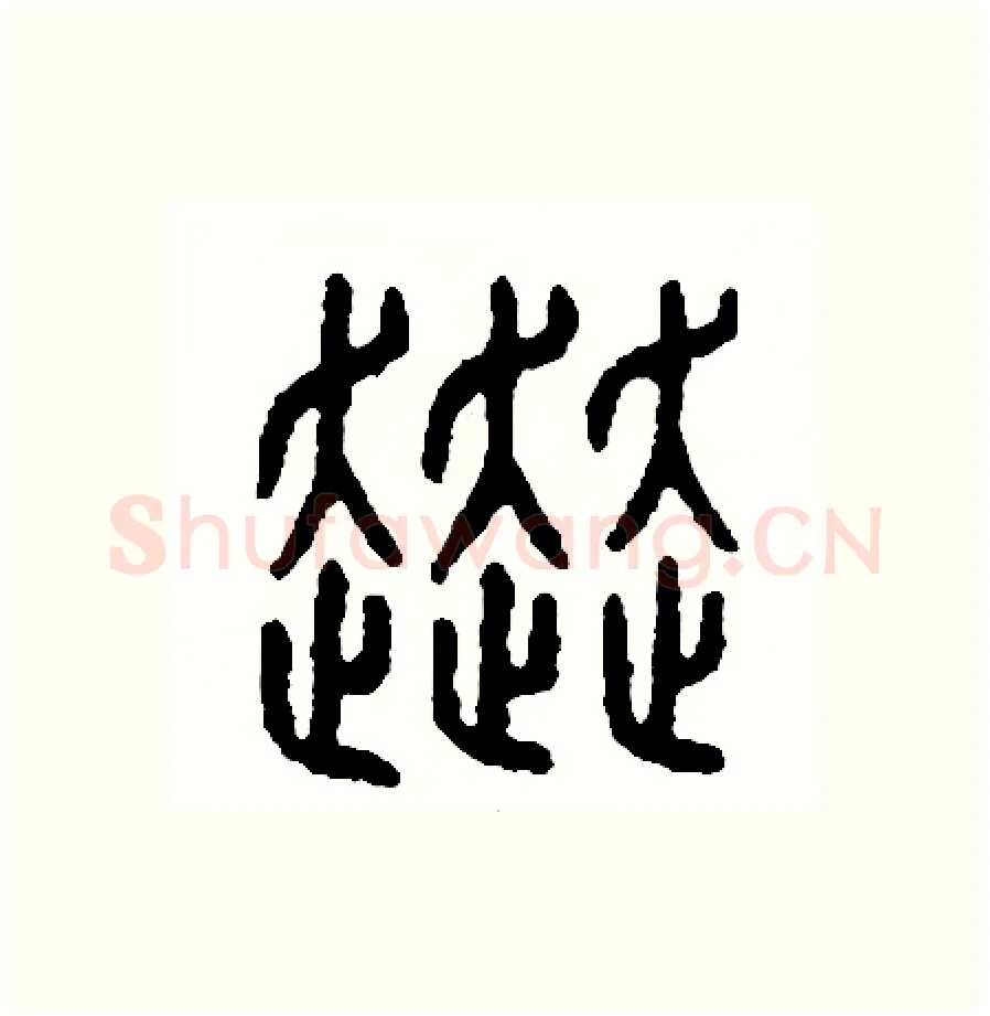 赴硬笔篆书写法,摘自周稚云硬笔书法字帖