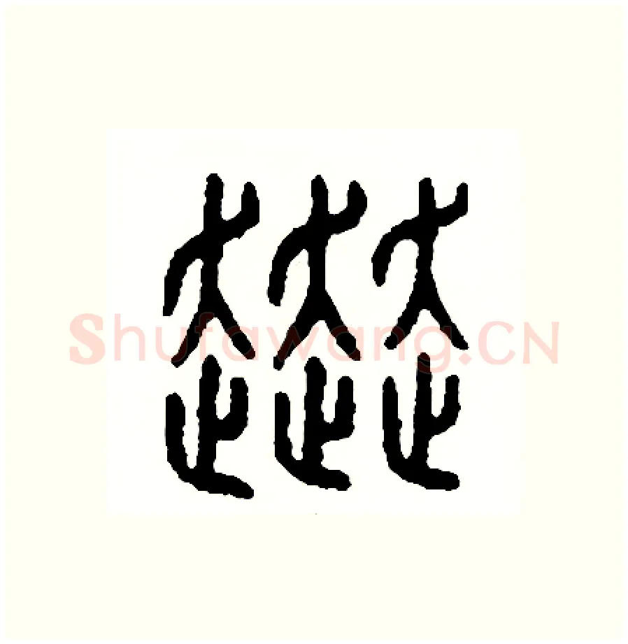 赴硬笔篆书写法,摘自周稚云硬笔书法字帖