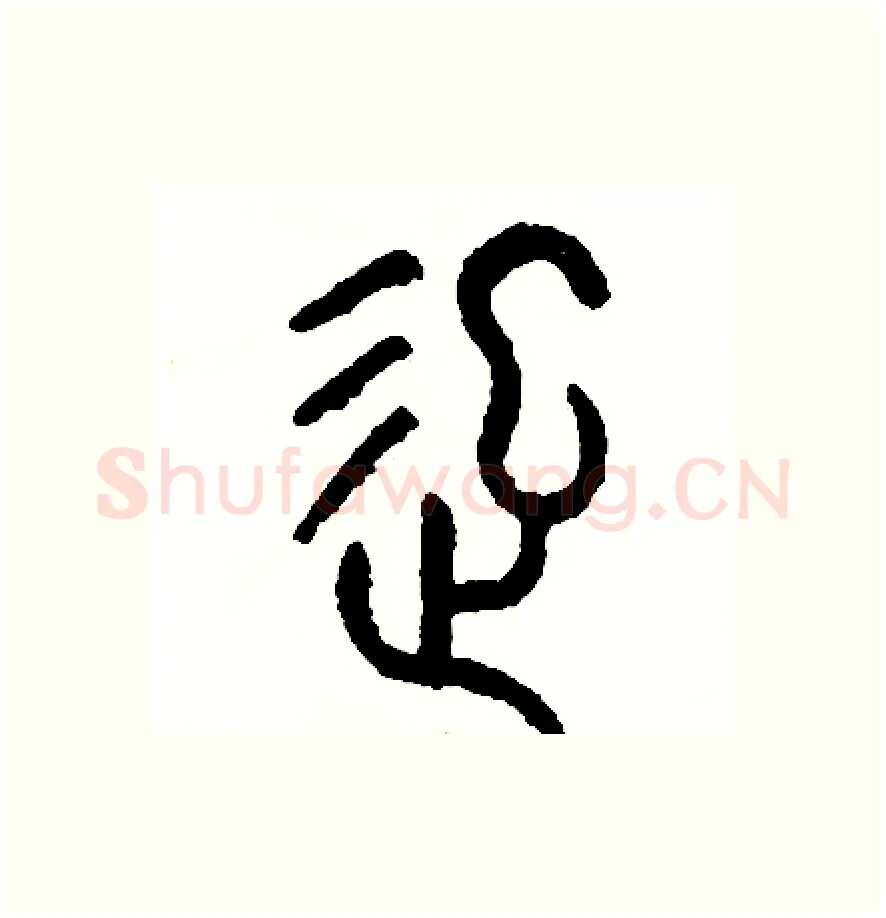 起硬笔篆书写法,摘自周稚云硬笔书法字帖