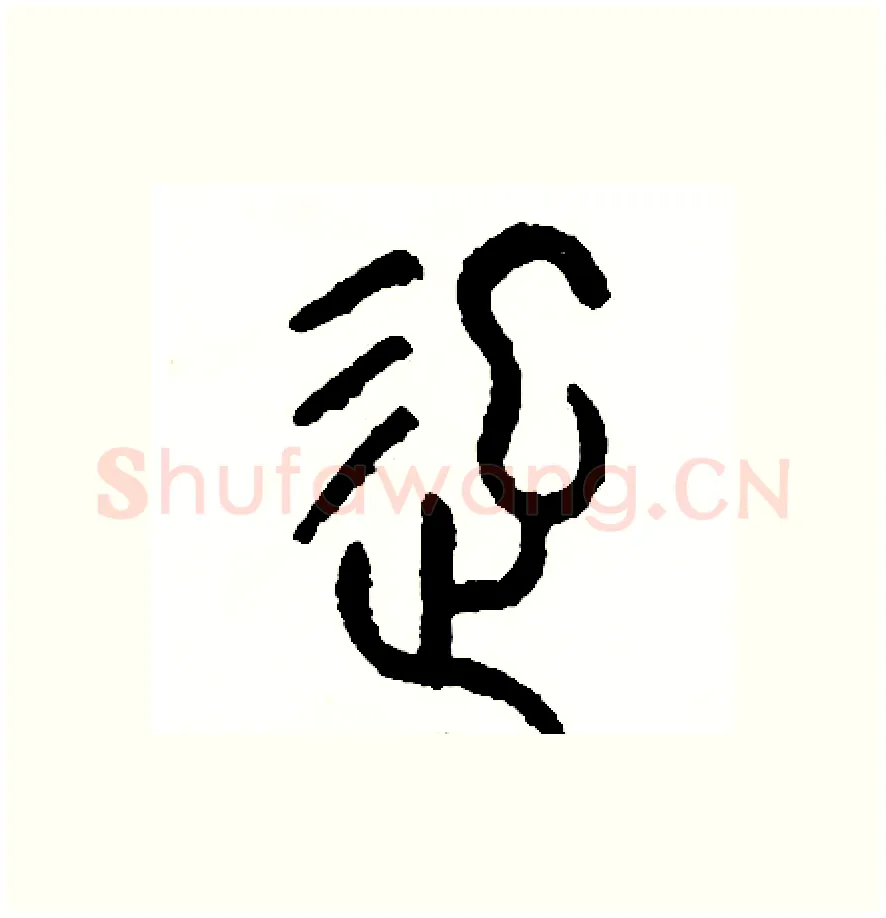起硬笔篆书写法,摘自周稚云硬笔书法字帖