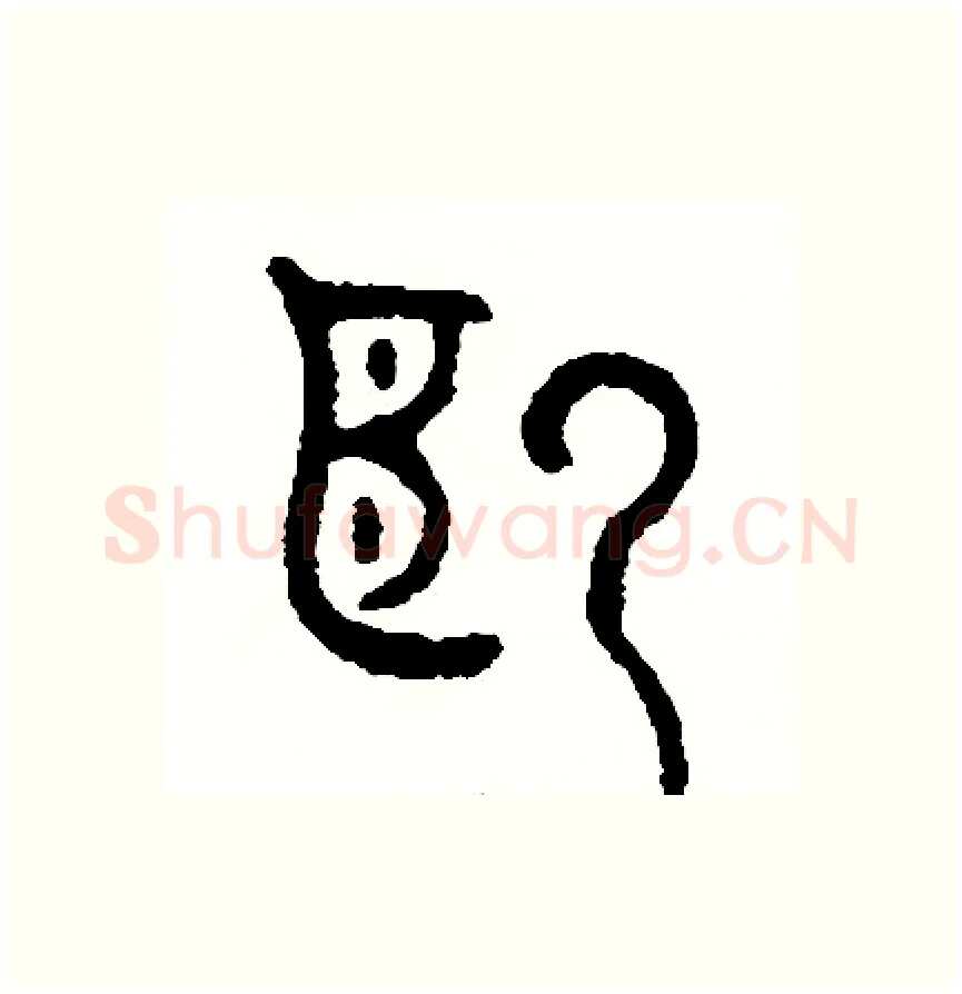 越硬笔篆书写法,摘自周稚云硬笔书法字帖