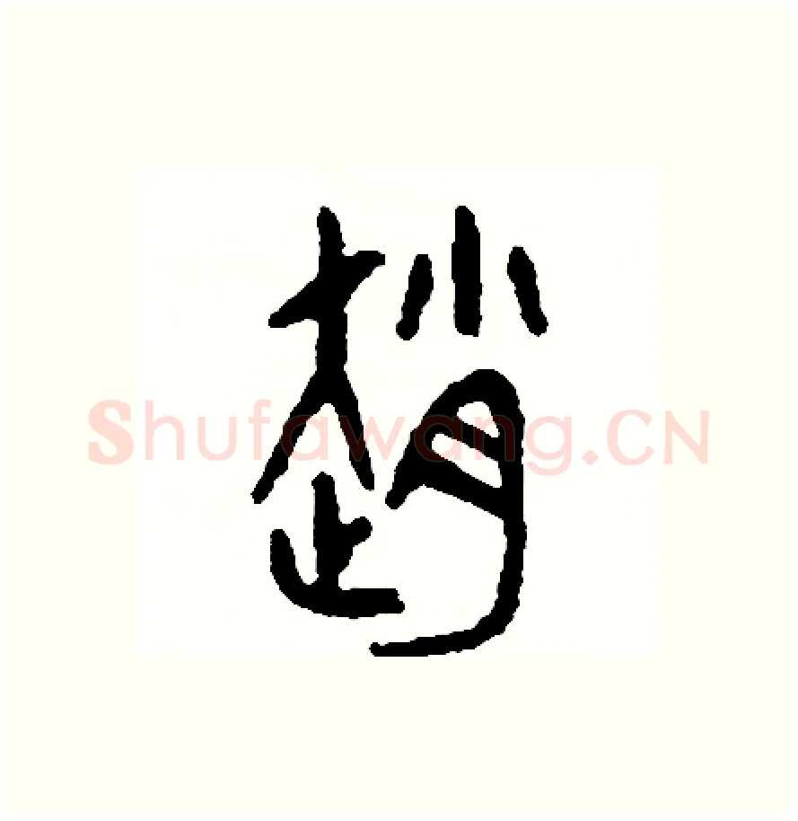 趙硬笔篆书写法,摘自周稚云硬笔书法字帖