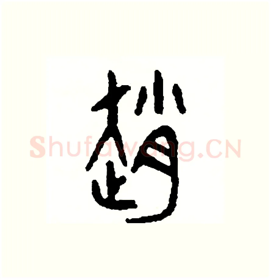 趙硬笔篆书写法,摘自周稚云硬笔书法字帖
