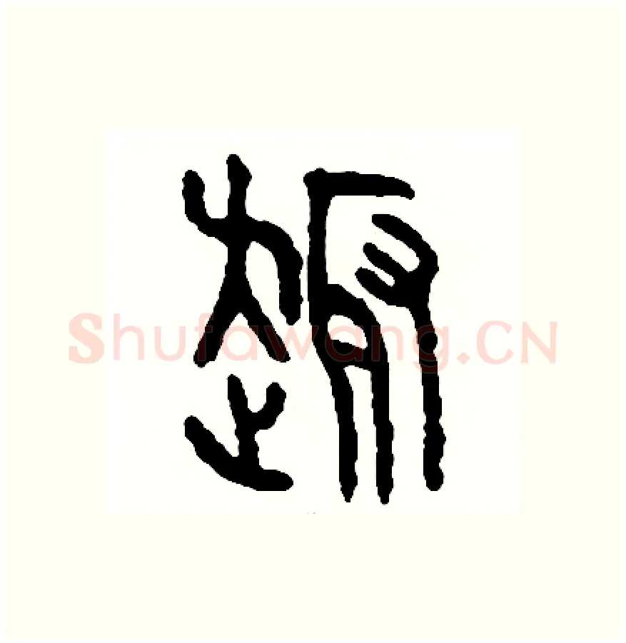 趣硬笔篆书写法,摘自周稚云硬笔书法字帖