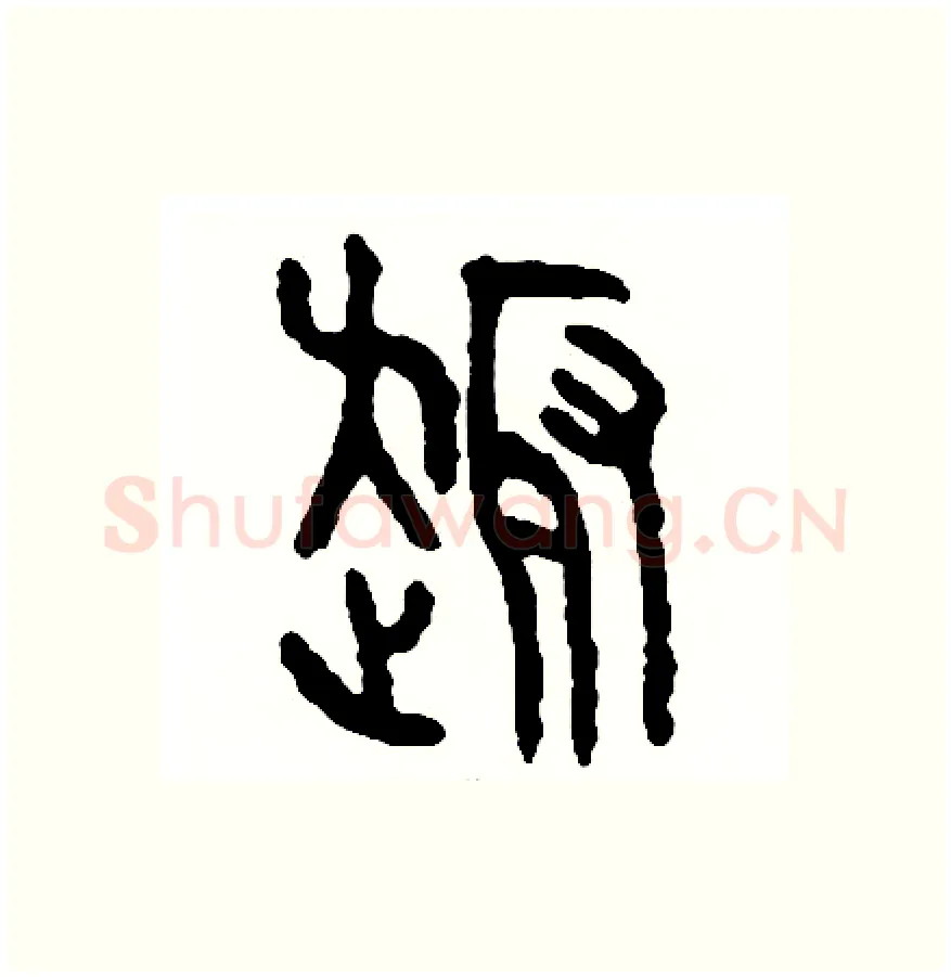 趣硬笔篆书写法,摘自周稚云硬笔书法字帖