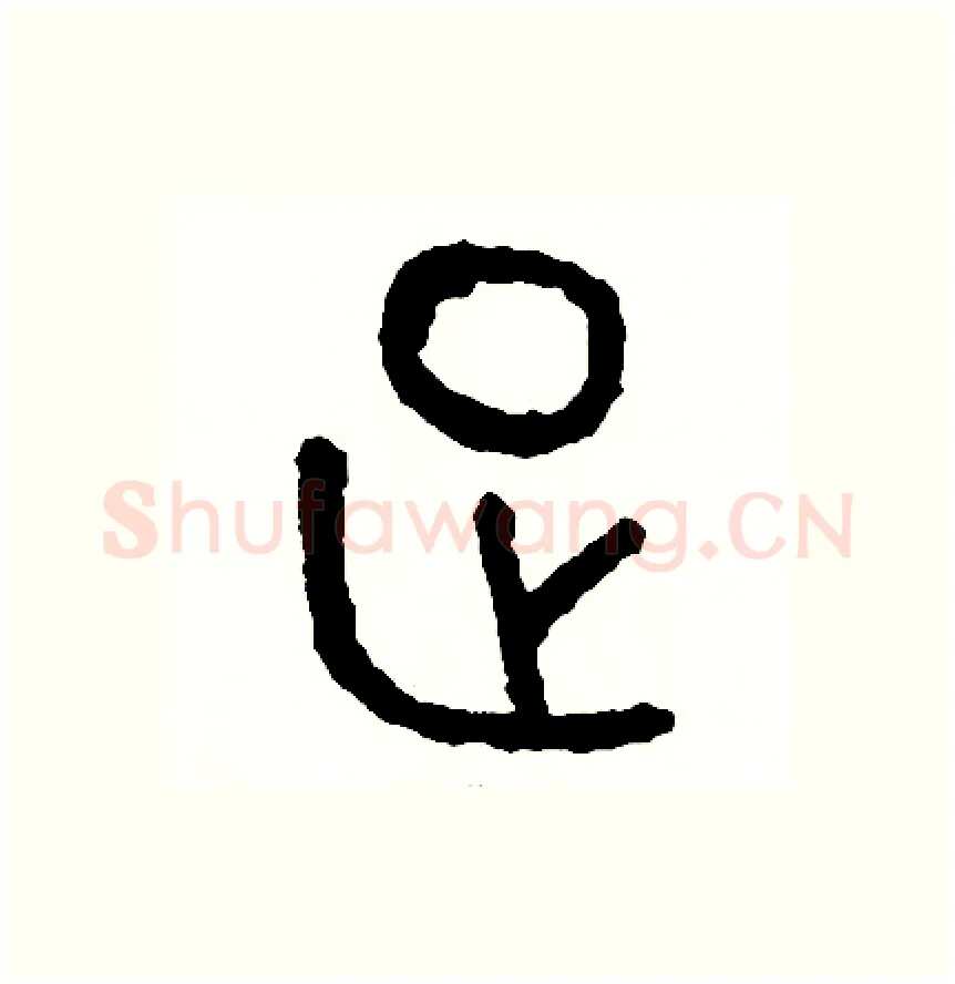 足硬笔篆书写法,摘自周稚云硬笔书法字帖