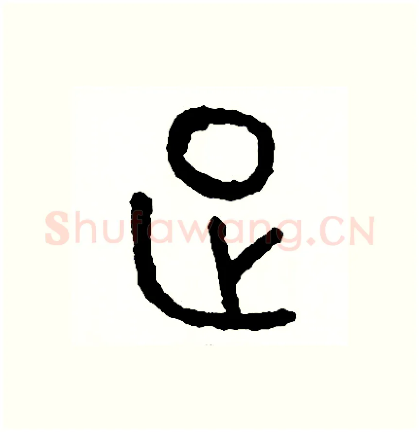 足硬笔篆书写法,摘自周稚云硬笔书法字帖