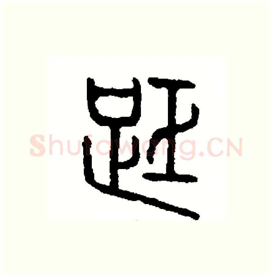 距硬笔篆书写法,摘自周稚云硬笔书法字帖