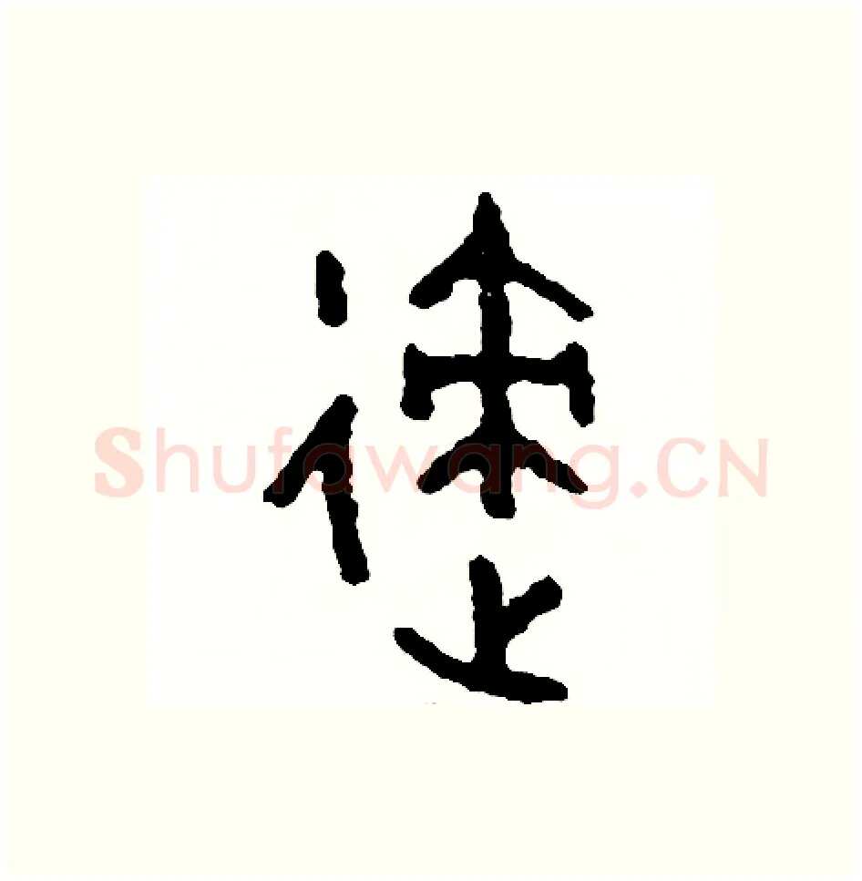 跡硬笔篆书写法,摘自周稚云硬笔书法字帖