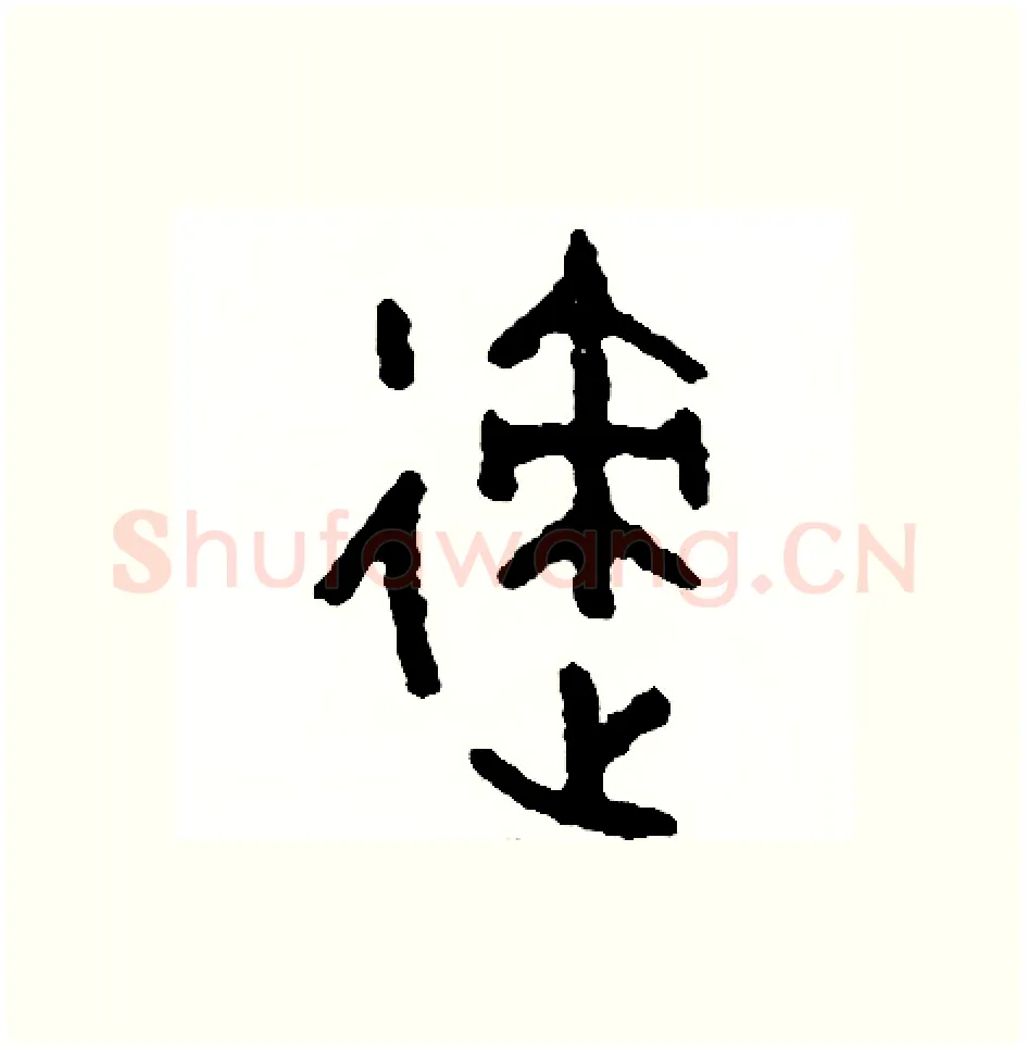 跡硬笔篆书写法,摘自周稚云硬笔书法字帖