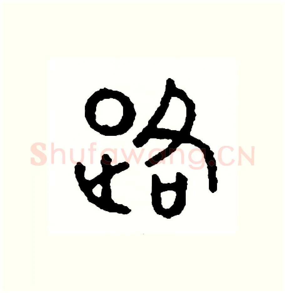 路硬笔篆书写法,摘自周稚云硬笔书法字帖