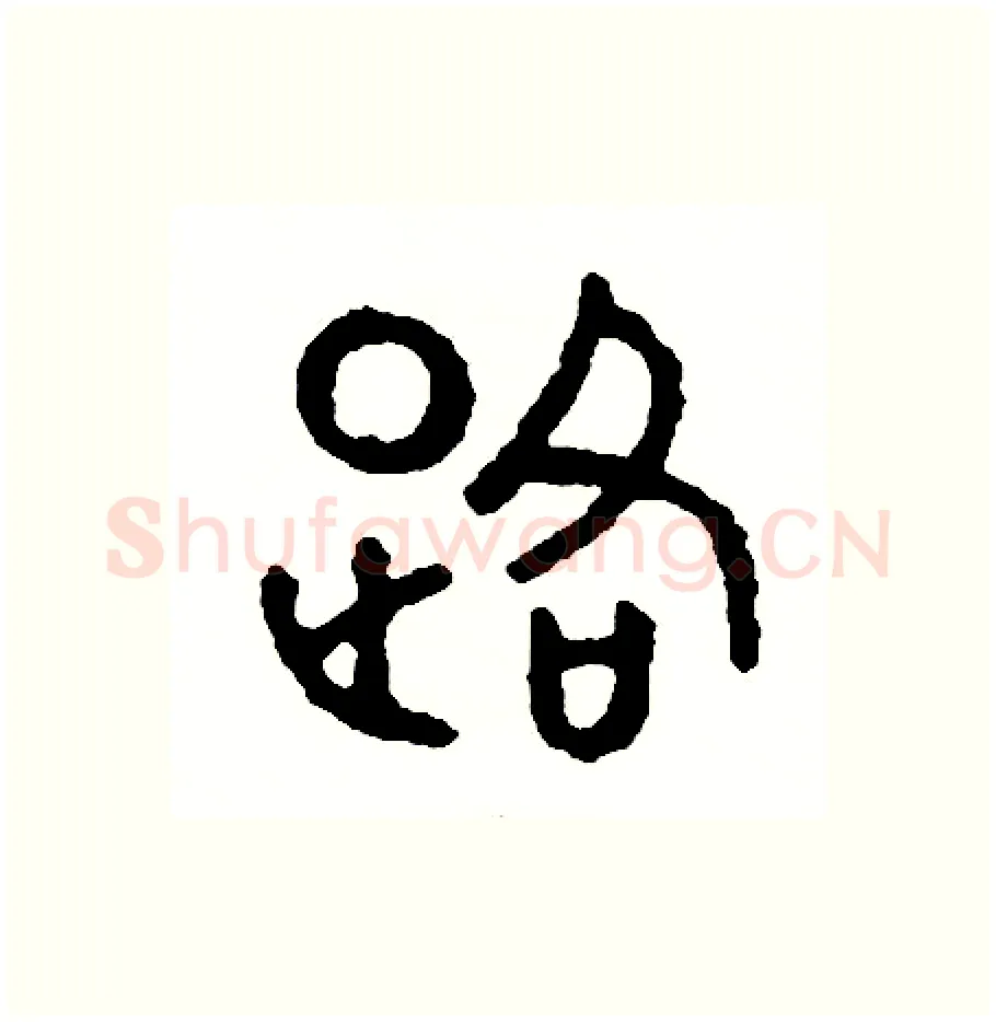 路硬笔篆书写法,摘自周稚云硬笔书法字帖