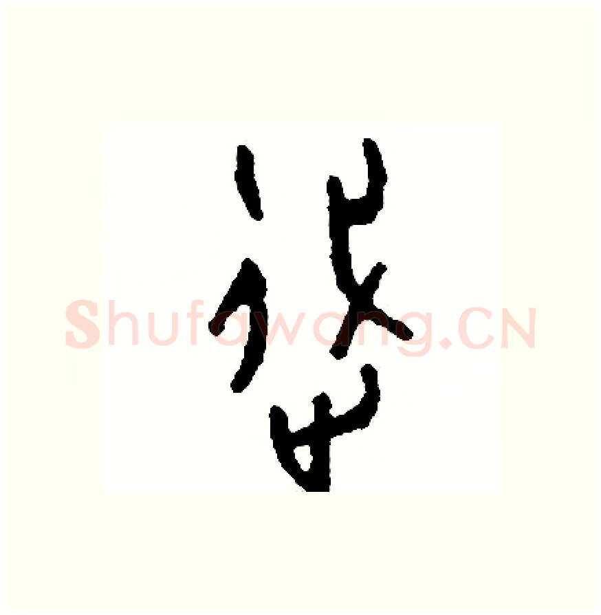 踐硬笔篆书写法,摘自周稚云硬笔书法字帖