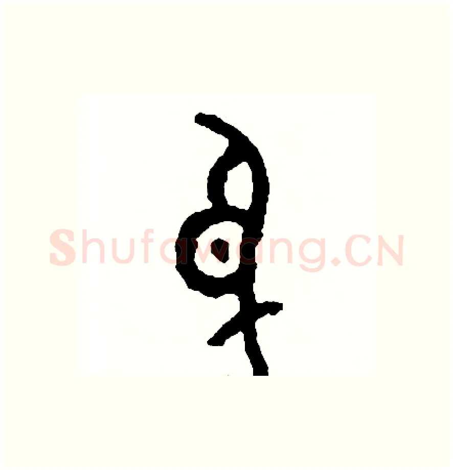 身硬笔篆书写法,摘自周稚云硬笔书法字帖