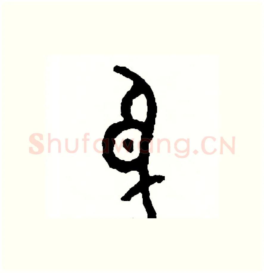 身硬笔篆书写法,摘自周稚云硬笔书法字帖