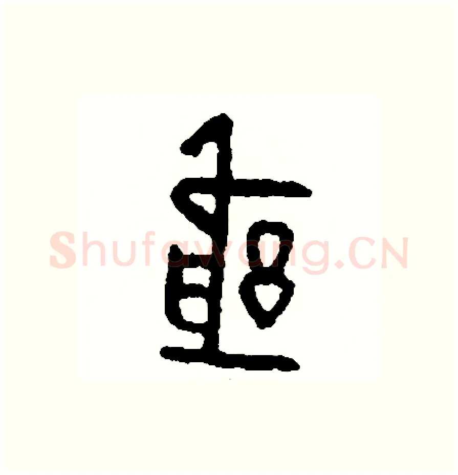 躬硬笔篆书写法,摘自周稚云硬笔书法字帖